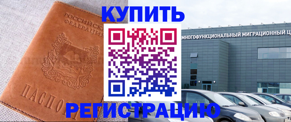 прописка законно в Белорецке